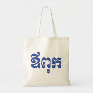 Tote Bag Khmer Dad - Aupouk / ឪ ក ពុ - Langue cambodgienne