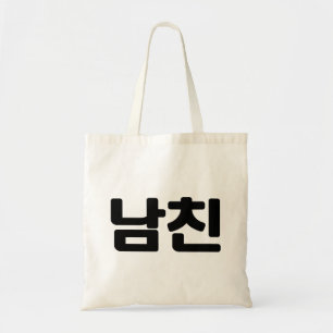 Tote Bag Korean Boyfriend 남친 Namchin Hangul Language