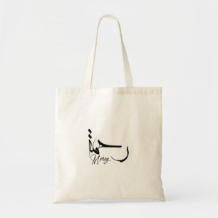 Tote Bag Mercy Minimaliste arabique Calligraphie don musulm