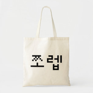 Tote Bag Newb coréen 쪼 렙 Jjoleb Hangul