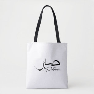Tote Bag Patience Sabre Moderne Calligraphie arabe