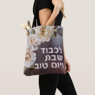 Tote Bag Shabbos à peinture à l'huile de chabbat de Lichvod