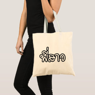 Tote Bag Soeur thaï - พี่ ส า ว / Phi Sao - Langue thaïe