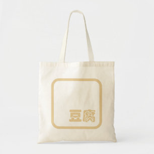 Tote Bag Tofu 豆 腐 ~ Kanji japonais / Caractère Hanzi chinoi
