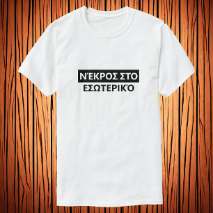 Tote in griechisch - säuerlich - Nelkenό T-Shirt