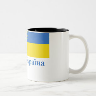 Traditionelle Flagge Ukraine mit Namen auf Zweifarbige Tasse