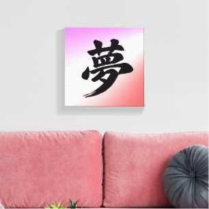 „Traum“ japanische Kanji-Kalligrafie Leinwanddruck