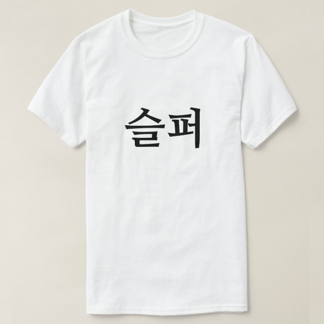 Traurig 슬 T - Shirt 퍼 Koreanisch (Design vorne)