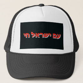Trucker-Mütze Am Yisrael Chai Truckerkappe