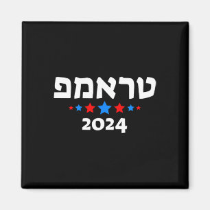Trump 2024 auf Hebräisch - israelischer jüdischer Magnet