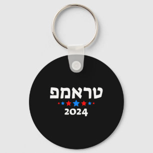 Trump 2024 auf Hebräisch - israelischer jüdischer  Schlüsselanhänger