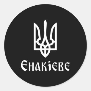 Tryzub (weiß) Jenakijewe (Ukraine) Ukrainischer Tr Runder Aufkleber