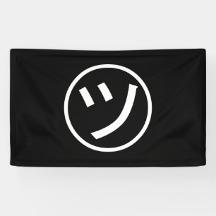 ㋡ Tsu Kana Katakana Lächeln Emoji / Emoticon Banner