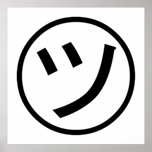 ㋡ Tsu Kana Katakana Lächeln Emoji / Emoticon Poster