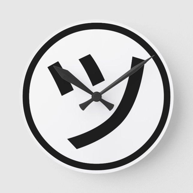 ㋡ Tsu Kana Katakana Lächeln Emoji / Emoticon Runde Wanduhr (Vorderseite)