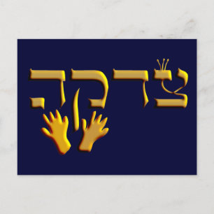 Tzedakah Postkarte