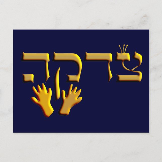 Tzedakah Postkarte (Vorderseite)