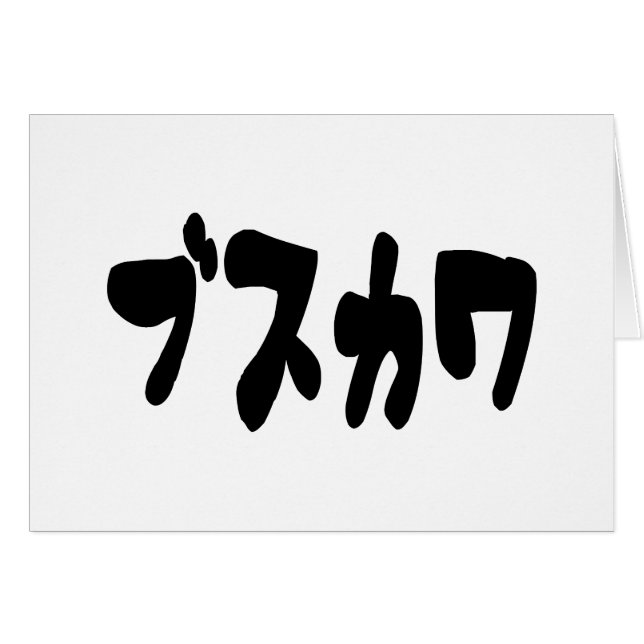 ÜBLICHERWEISE NIEDLICHE ブ ワ [Busukawa] ~ Japanisch (Vorderseite (Horizontal))