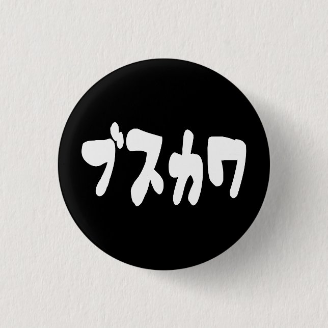 UGLY NIEDLICH ブ ワ [Busukawa] ~ Japanisch Button (Vorderseite)