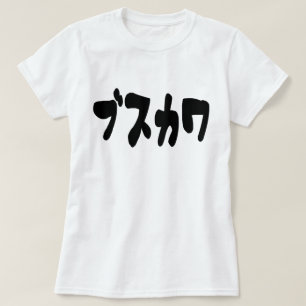 UGLY NIEDLICH ブ ワ [Busukawa] ~ Japanisch T-Shirt
