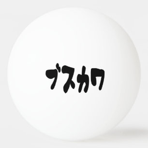 UGLY NIEDLICH ブ ワ [Busukawa] ~ Japanisch Tischtennisball