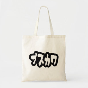 UGLY NIEDLICH ブ ワ [Busukawa] ~ Japanisch Tragetasche