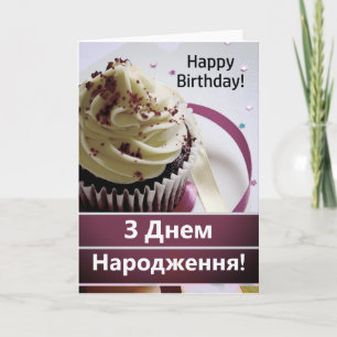 Ukraine Carte d'anniversaire З Д н е м р Н а  de  