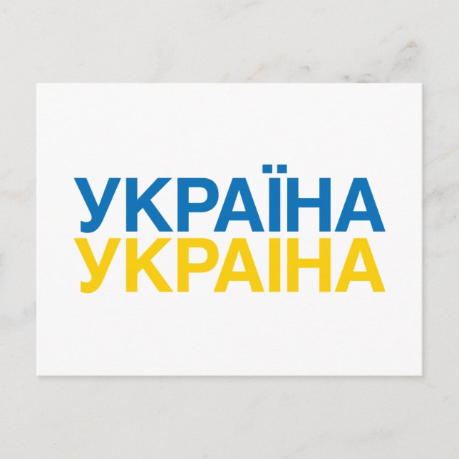 UKRAINE-Fahne Postkarte (Vorderseite)