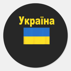 Ukraine-Flagge Ukrainische Ykpaiha-Flaggen Geschen Runder Aufkleber