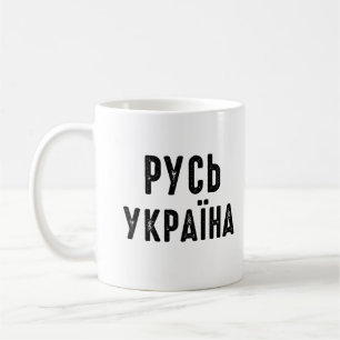 Ukraine, mit der Ukraine Kaffeetasse