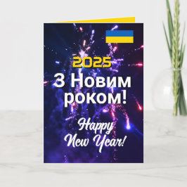 Ukraine Neujahr 2025 Н в о о ч р і н ілис Feiertagskarte