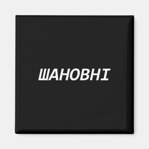Ukraine Sagt Liebesgeschenk Idee Stand Ukraine  Magnet