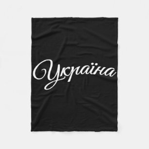 Ukraine Ukrainer Ukrainisch Kiew Trysub Flagge Fleecedecke