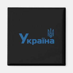 Ukraine Ukrainisch Kiew Trysub Flagge 18  Magnet