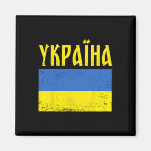Ukrainische Flagge Kyrillisch; Ukraine Magnet