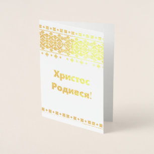 Ukrainische Weihnachtskarte - ХристосРодився! Folienkarte