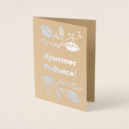 Ukrainische Weihnachtskarte - Х и с с р т о Р о д Folienkarte