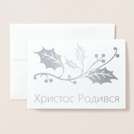 Ukrainische Weihnachtskarte - Х и с с р т о Р о д Folienkarte