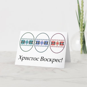 Ukrainischer Ostern Karte