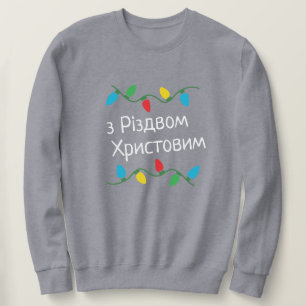 Ukrainischer Weihnachtskraut Р д в н і я и з й  с Sweatshirt