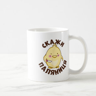 Ukrainischer Zitat Paljanyzja Ukraine Ukrainischer Kaffeetasse