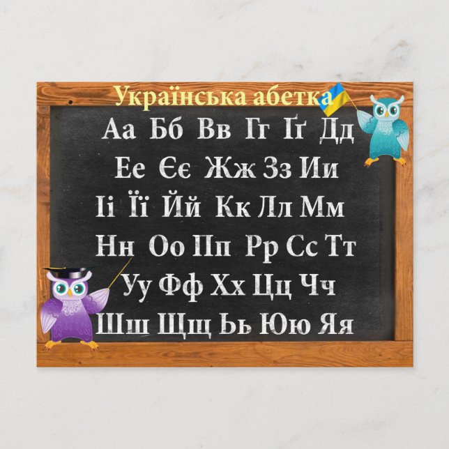 Ukrainisches Alphabet Postkarte (Vorderseite)