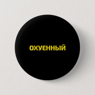 Ukrainisches Schimpfwort - Stolz Ukraine Button