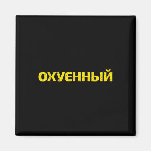 Ukrainisches Schimpfwort - Stolz Ukraine Magnet