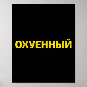 Ukrainisches Schimpfwort - Stolz Ukraine Poster