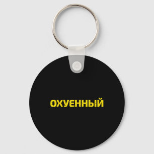 Ukrainisches Schimpfwort - Stolz Ukraine  Schlüsselanhänger
