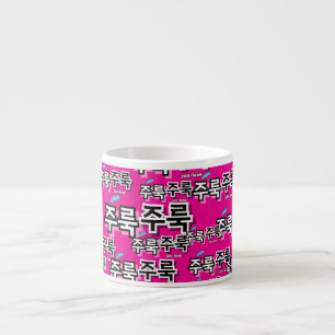 Um Regen und Tränen zu erfassen: "주 룩 룩" (Joolook) Espressotasse