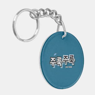 Um Regen und Tränen zu erfassen: "주 룩 룩" (Joolook) Schlüsselanhänger