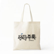 Um Regen und Tränen zu erfassen: "주 룩 룩" (Joolook)