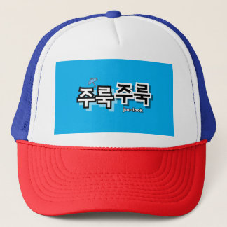 Um Regen und Tränen zu erfassen: "주 룩 룩" (Joolook) Truckerkappe
